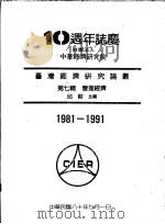 台湾经济研究论丛 第7辑 管理经济 1991 PDF电子版封面 李丘主编