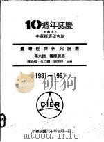 台湾经济研究论丛 第9辑 国际贸易 1991 PDF电子版封面 陈添枝等主编