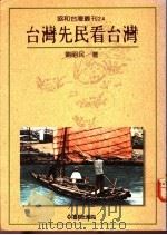 台湾先民看台湾 1992 PDF电子版封面 9579261229 刘昭民著