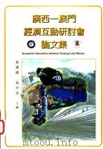 广西-澳门经济互动研讨会论文集  1997   1999  PDF电子版封面  9729763151  黄汉强，袁少芬主编 