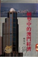 转型中的澳门经济 1991 PDF电子版封面 杨允中著
