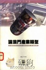 论澳门产业转型   1995  PDF电子版封面  9728147341  杨允中等著 