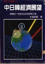 中日韩经济展望 1987 PDF电子版封面 谢森展译著