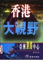 香港大视野  亚洲网络中心   1997  PDF电子版封面  9620762606  滨下武志著；马宋芝译 