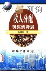 收入分配与经济发展 1997 PDF电子版封面 9620762479 吕汉光著