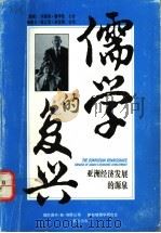 儒学的夏兴（ PDF版）