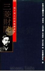 地下浪人打出船运钜子  三菱财阀：发迹史·经营术·人物志（ PDF版）