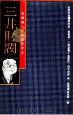 官场商人化身钱庄大王  三井财阀：发迹史·经营术·人物志（ PDF版）