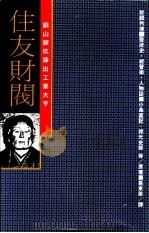 铜山银坑挣出工业大亨住友财阀-发迹史·经营术·人物志（ PDF版）