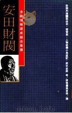 金融情报凝成综合集团  安田财阀：发迹史·经营术·人物志（ PDF版）