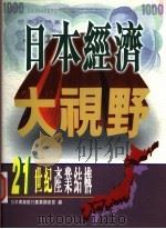 日本经济大视野：21世纪产业结构   1997  PDF电子版封面  9576275474  日本兴业银行产业调查部编 