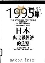 1995年日本与世界经济的焦点 1995 PDF电子版封面 9570813156 (日)三和综合研究所著;经济日报社译