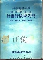 程序教学法 计划核术入门 1982 PDF电子版封面 刘光华译