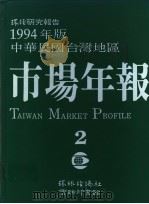 1994年版中华民国台湾地区市场年报 第2册 1994 PDF电子版封面 9579333076