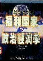 福利国家的政治经济学 1995 PDF电子版封面 9577320473 Ian Gough著;古允文译