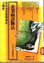 企业病诊断法   1987  PDF电子版封面    渡边英幸著；柯顺隆译 