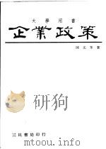 企业政策 1981 PDF电子版封面 9571402591 陈光华著