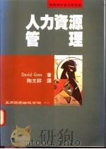 人力资源管理 1995 PDF电子版封面 957110972X (英)David Goss著) 陶文祥译
