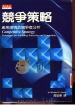 竞争策略 1998 PDF电子版封面 9576214386 周旭华译
