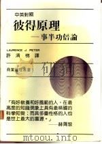 彼得原理：事半功倍论   1985  PDF电子版封面    许清梯译 