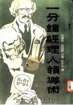 一分钟经理人领导术（1985年04月第1版 PDF版）