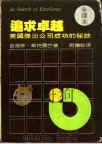 追求卓越 美国杰出企业成功的秘诀 = Lessons from american's best-run companies 1983 PDF电子版封面 彼德斯,华特曼合著;尉誊蛟译
