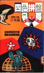 四色拼盘 1990 PDF电子版封面 9579012008 汪笨湖著