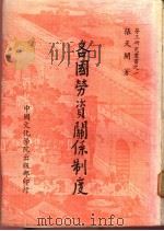 各国劳资关系制度 1980 PDF电子版封面 张天开著