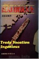 出入口实务大全 1988 PDF电子版封面 薛成金编著