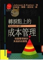 转折点上的成本管理:找回管理会计失去的攸关性 1991 PDF电子版封面 9573213788 Johnson & Kaplan著;杜荣瑞等译