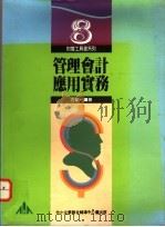 管理会计应用实务 1994 PDF电子版封面 9578681151 古华光著
