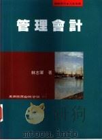 管理会计 1997 PDF电子版封面 9571113530 林志军著