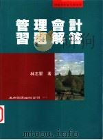 管理会计习题解答（1997 PDF版）