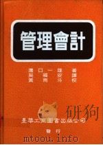 管理会计 1993 PDF电子版封面 957931652X 沟口一雄著;吴福安译