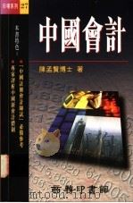中国会计   1996  PDF电子版封面  9620762223  陈孟贤博士著 