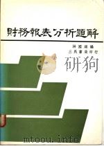财务报表分析题解 1981 PDF电子版封面 洪国赐编