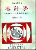 审计学:政府审计、企业审计、综合审计 1985 PDF电子版封面 庞仪山著