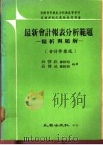 最新会计报表分析范题 精析与题解 1982 PDF电子版封面 庄傅成,林丰钦编著