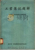 工业簿记题解 1963 PDF电子版封面 科技图书公司编译部编译