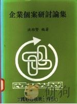 企业个案研讨论集 1995 PDF电子版封面 9579591393 洪维贤编著