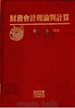 财务会计理论与计算 1995 PDF电子版封面 9578985622 梁蜀东编著