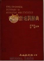 会计统计名词辞典 1982 PDF电子版封面 卢黛茵,李玮编