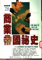 商业帝国秘史 二十五家跨国企业控制世界争霸录 1994 PDF电子版封面 9571309753 (美)罗威(Lowe,J.)著;王莲芬译