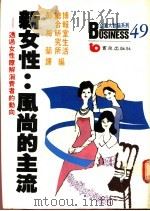 新女性:风尚的主流 透过女性了解消费者的动向 1988 PDF电子版封面 彭梅兰编著