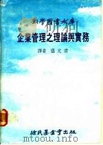 企业管理之理论与实务 1979 PDF电子版封面 盛元清译