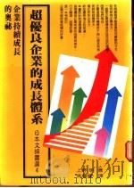 超优良企业的成长体系 企业持续成长的奥秘 1986 PDF电子版封面 (日)上野明著;马耀辉译