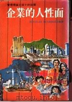 企业的人性面（ PDF版）