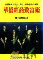 华侨经商致富术（ PDF版）