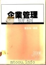 企业管理（1987 PDF版）