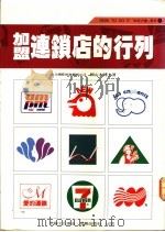 加盟连锁店的行列   1991  PDF电子版封面  9579028052  赖山水著 